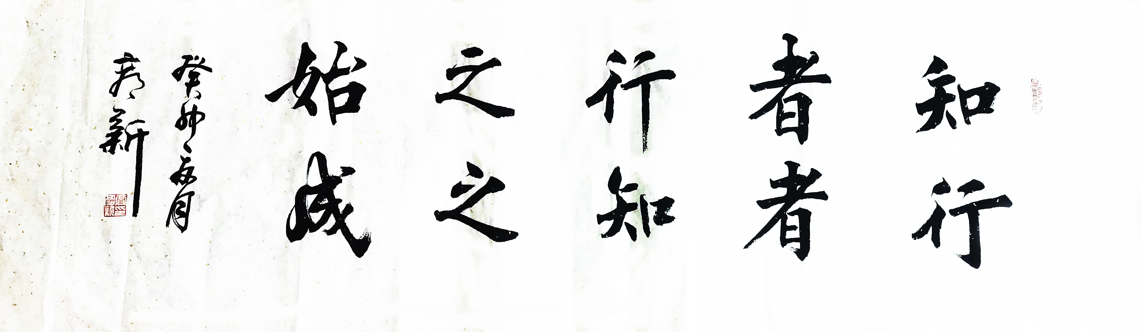 書(shū)法作品：”知者行之始，行者知之成“  作者：賈彥新.jpg
